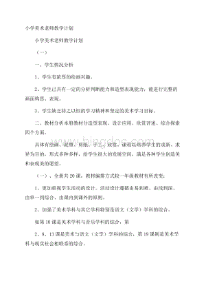 小学美术老师教学计划.docx