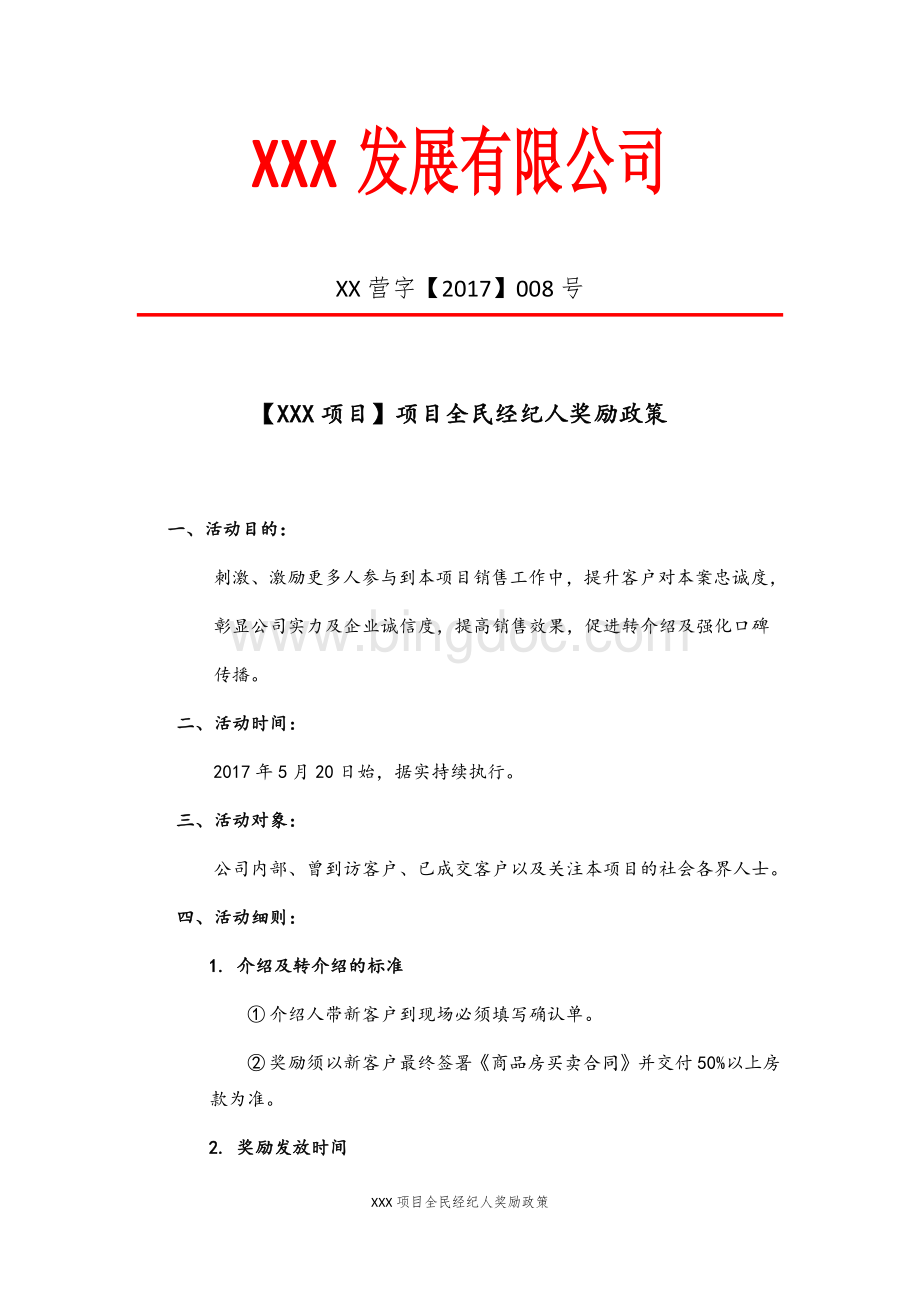 XX房地产发展有限公司全民经纪人方案.docx