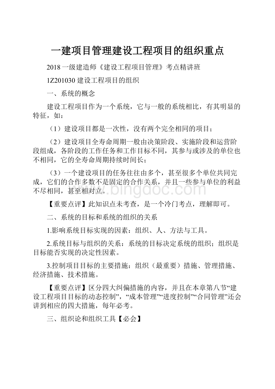 一建项目管理建设工程项目的组织重点Word文档下载推荐.docx_第1页