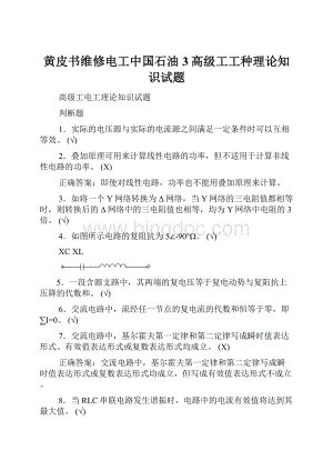 黄皮书维修电工中国石油3高级工工种理论知识试题.docx