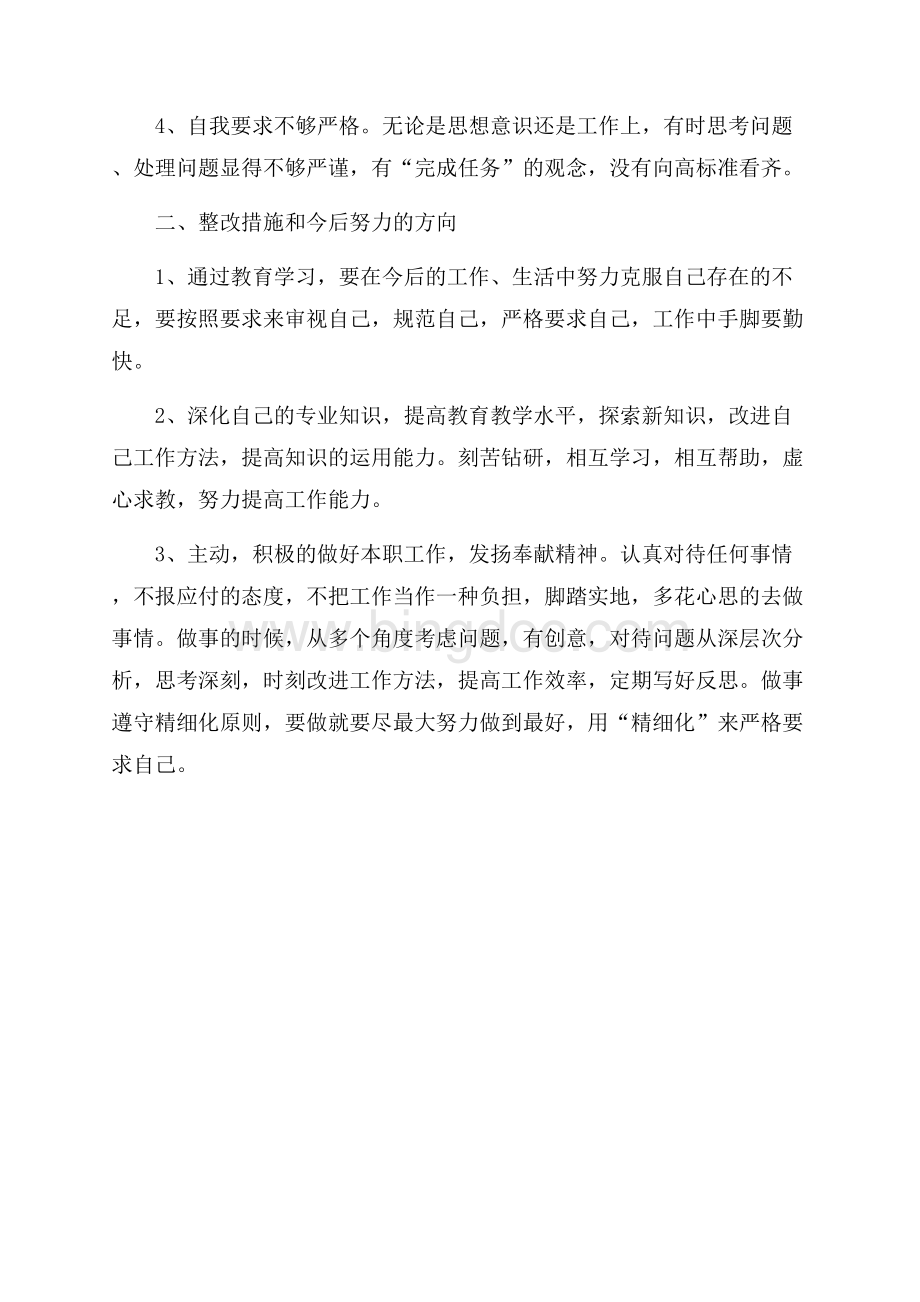 教师个人自我剖析材料Word下载.docx_第2页