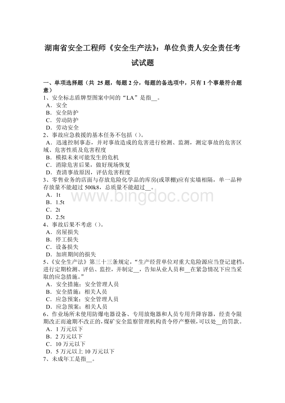 湖南省安全工程师《安全生产法》：单位负责人安全责任考试试题.docx_第1页