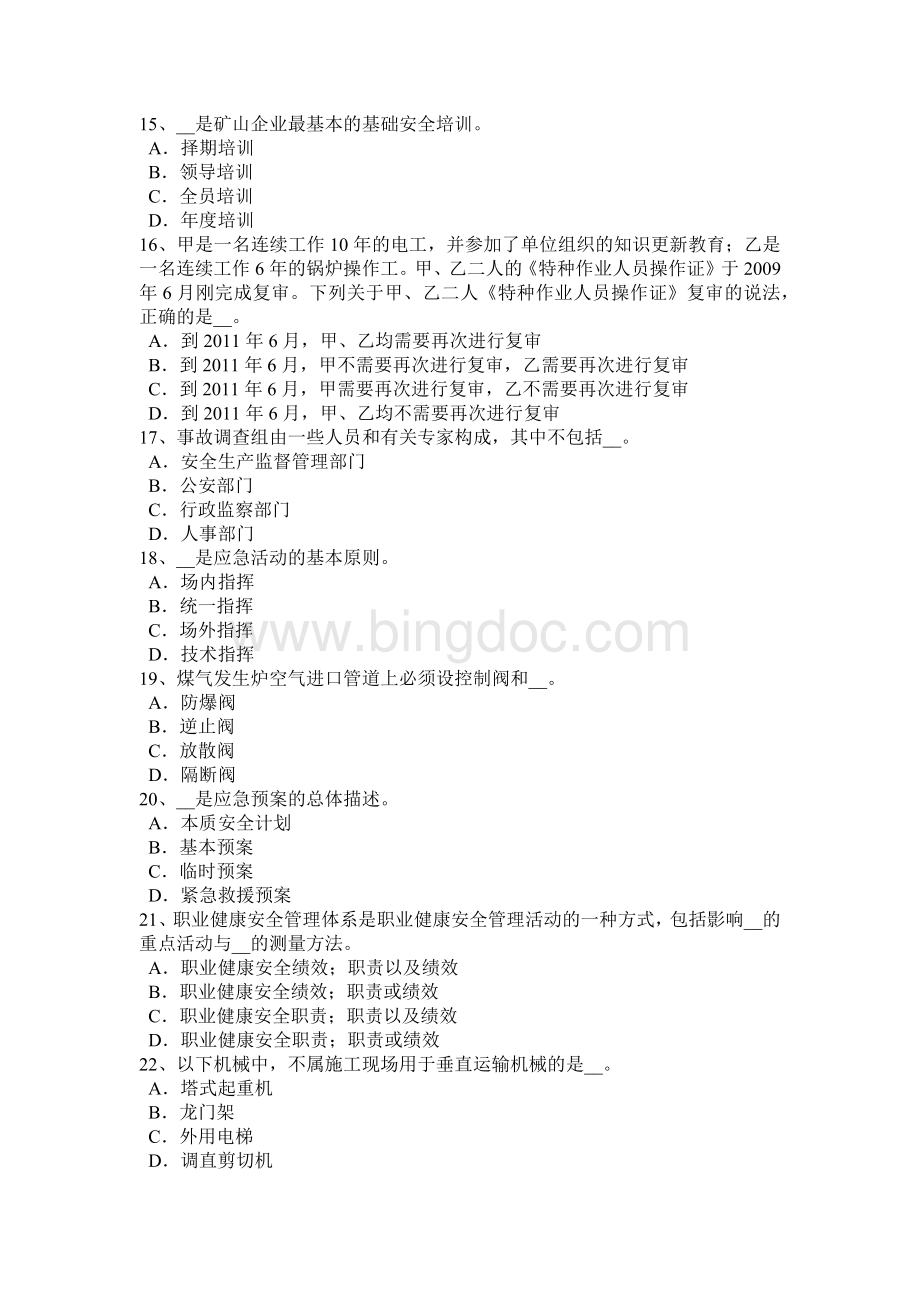 湖南省安全工程师《安全生产法》：单位负责人安全责任考试试题.docx_第3页