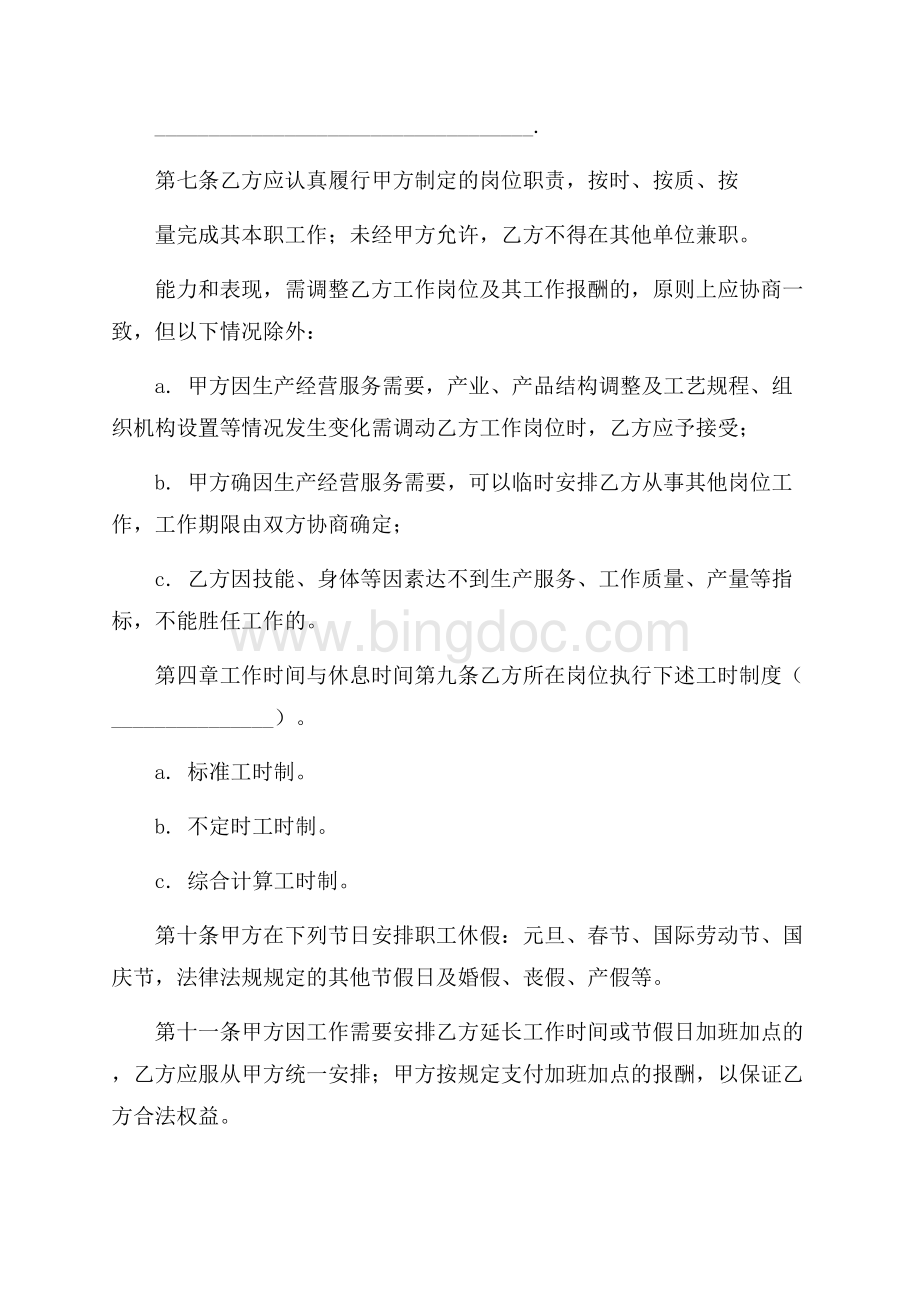 新劳动合同范本劳动合同文档格式.docx_第3页
