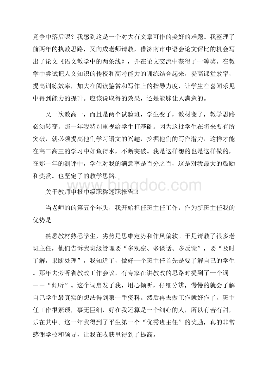 关于教师申报中级职称述职报告6篇Word文档格式.docx_第2页