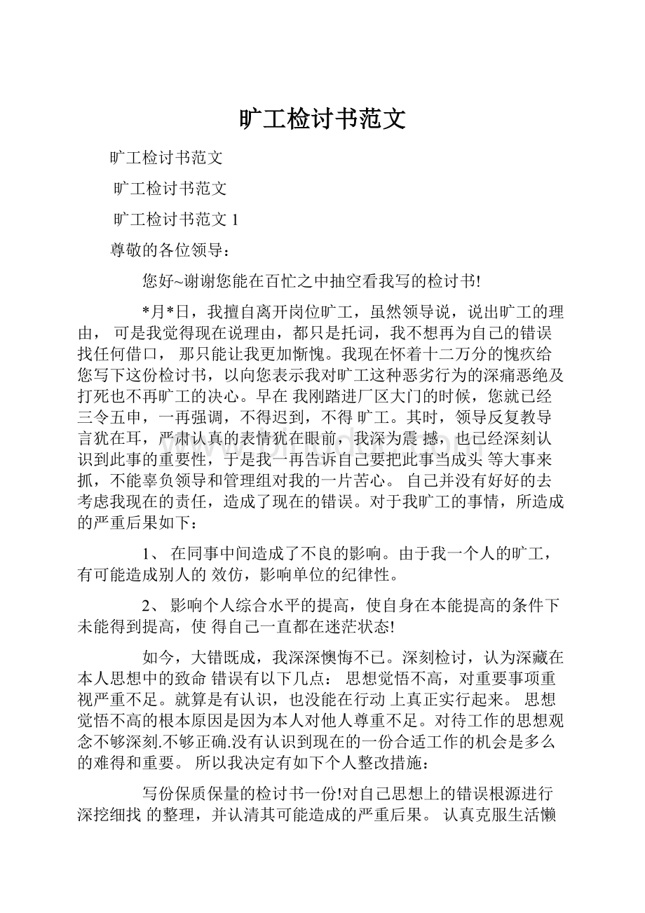 旷工检讨书范文Word格式.docx_第1页