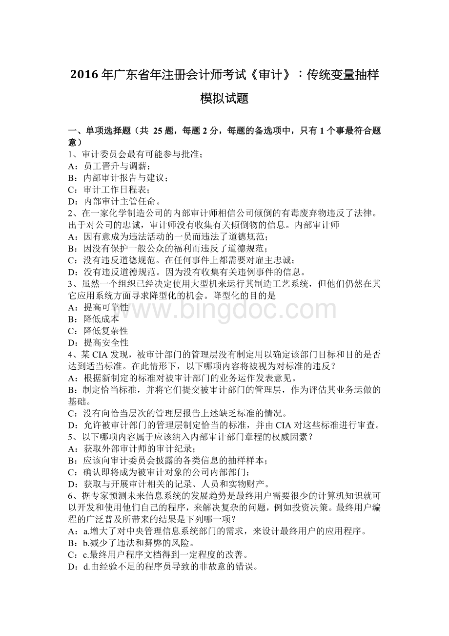 广东省注册会计师考试审计传统变量抽样模拟试题.docx_第1页