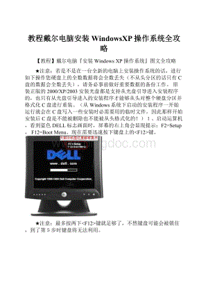 教程戴尔电脑安装WindowsXP操作系统全攻略.docx