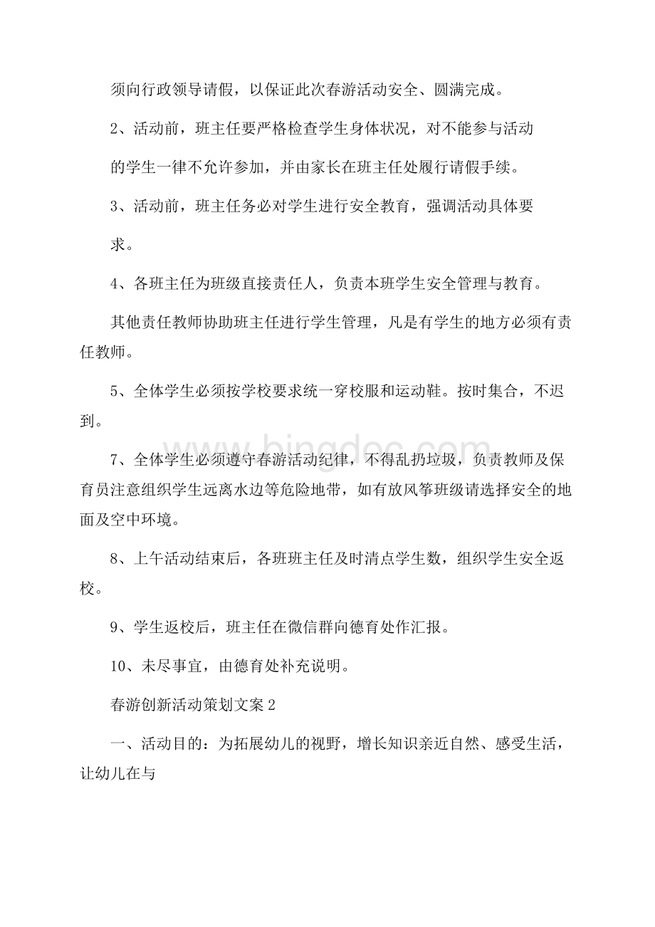 春游创新活动策划文案模板五篇.docx_第2页