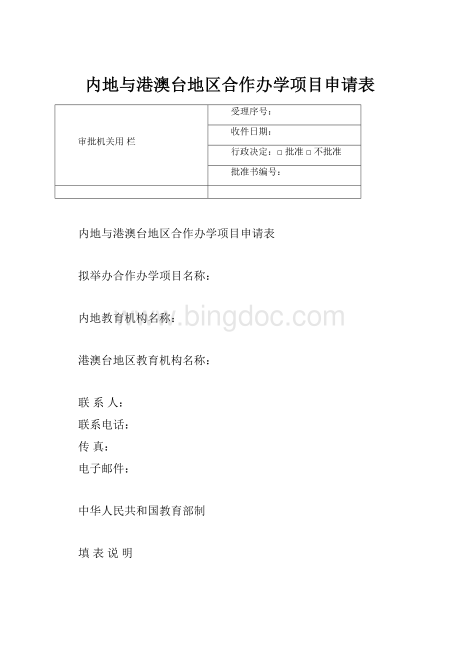 内地与港澳台地区合作办学项目申请表.docx