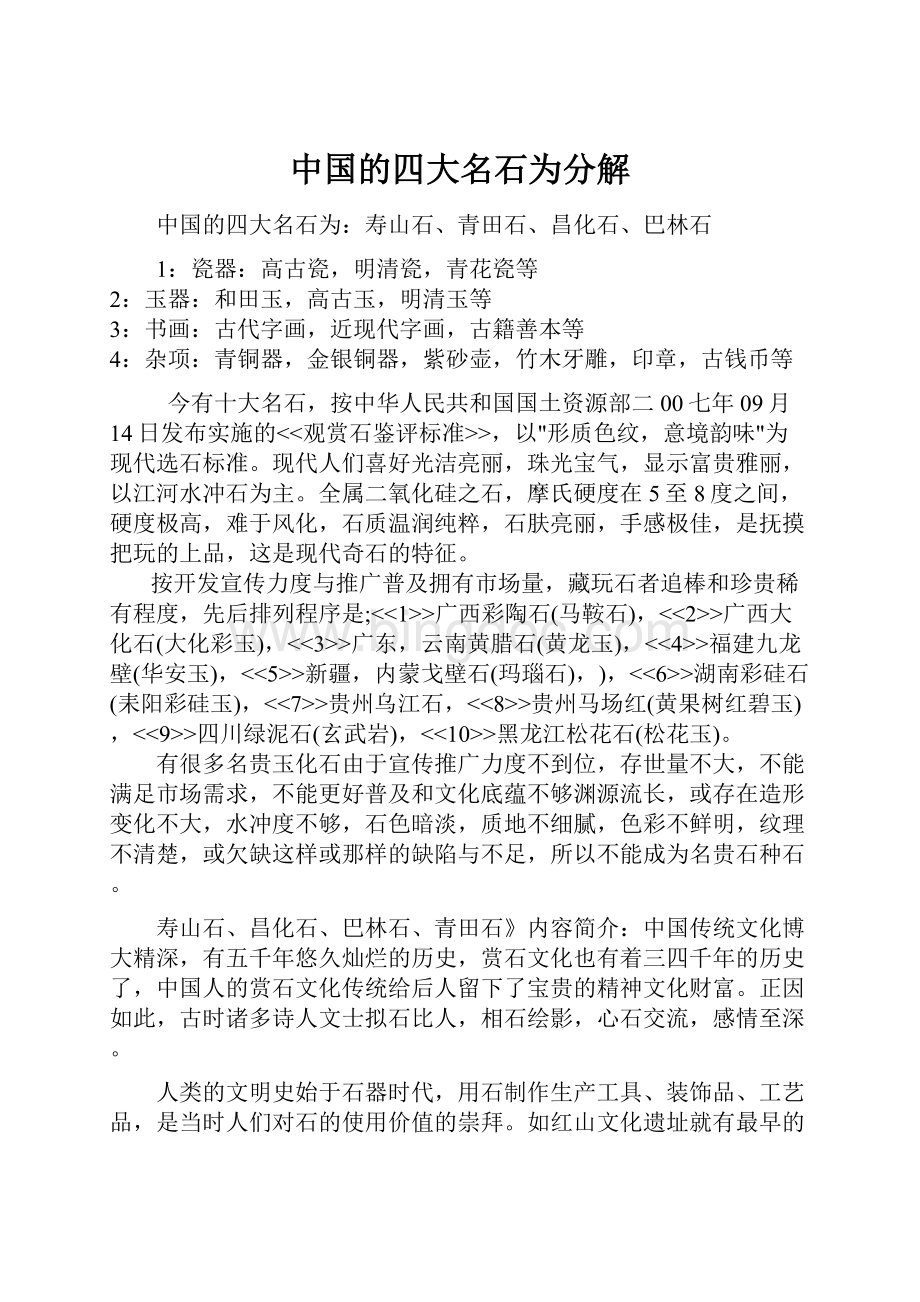 中国的四大名石为分解Word文件下载.docx_第1页
