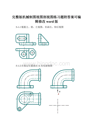 完整版机械制图视图剖视图练习题附答案可编辑修改word版.docx