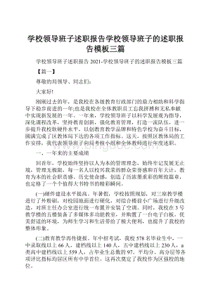 学校领导班子述职报告学校领导班子的述职报告模板三篇.docx