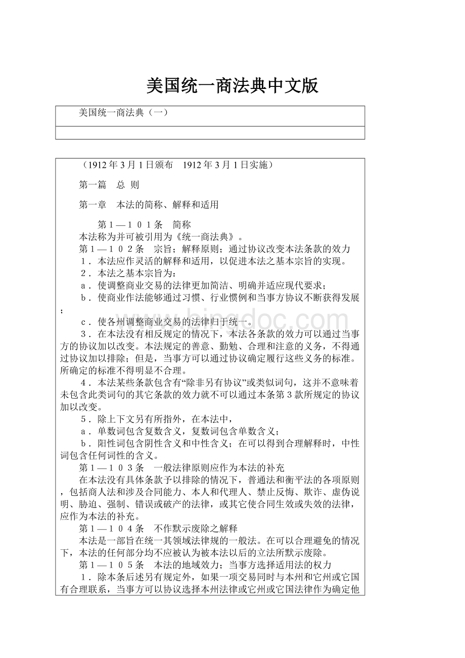 美国统一商法典中文版.docx_第1页