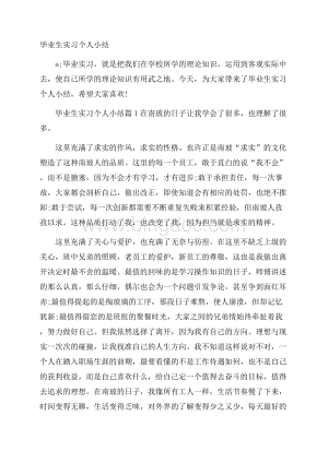 毕业生实习个人小结.docx