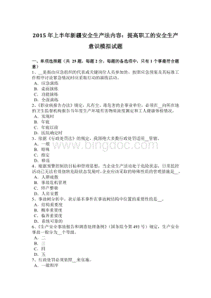 上半新疆安全生产法内容：提高职工的安全生产意识模拟试题Word文档格式.docx