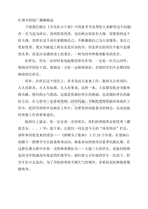 红领巾校园广播稿精选.docx