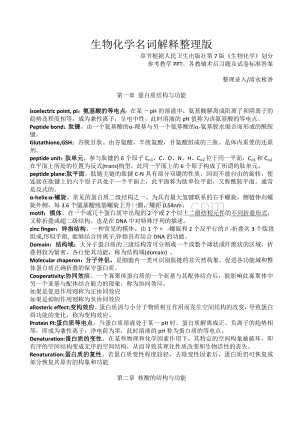 生物化学人卫版名词解释整理Word文件下载.doc