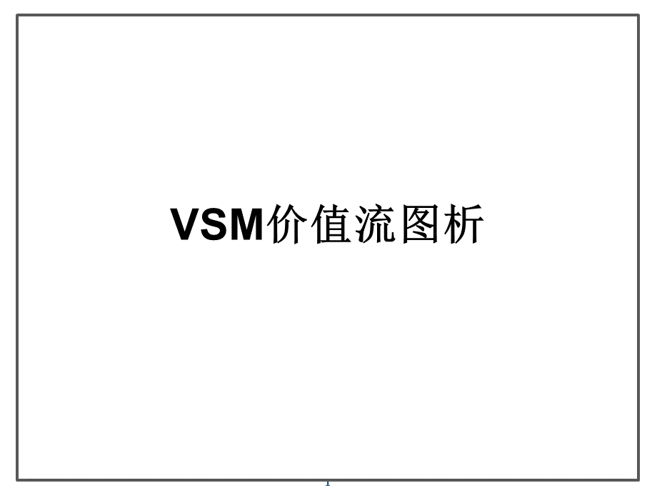VSM价值流图析.ppt