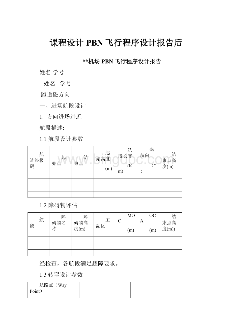 课程设计PBN飞行程序设计报告后.docx