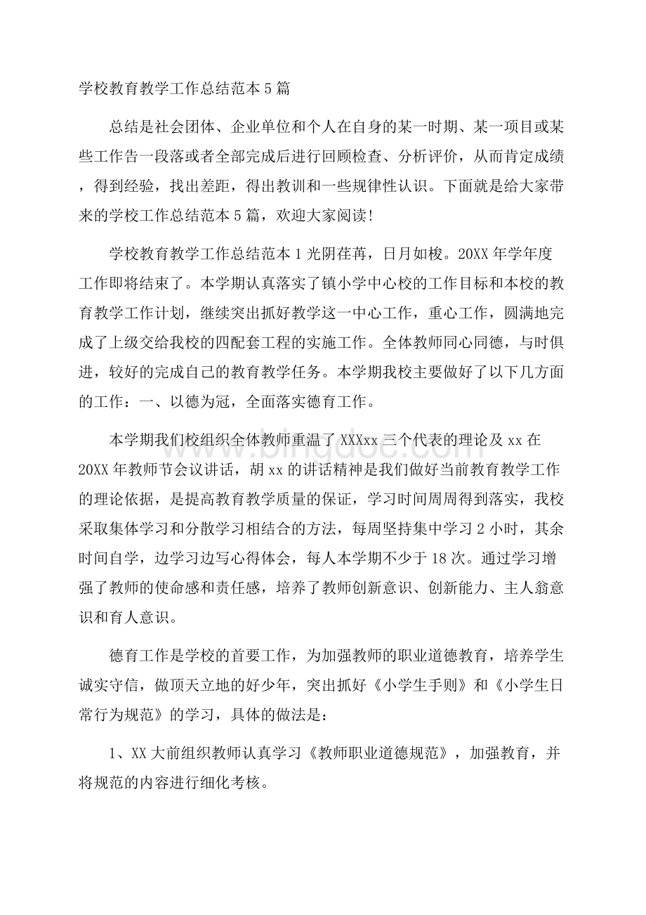 学校教育教学工作总结范本5篇.docx