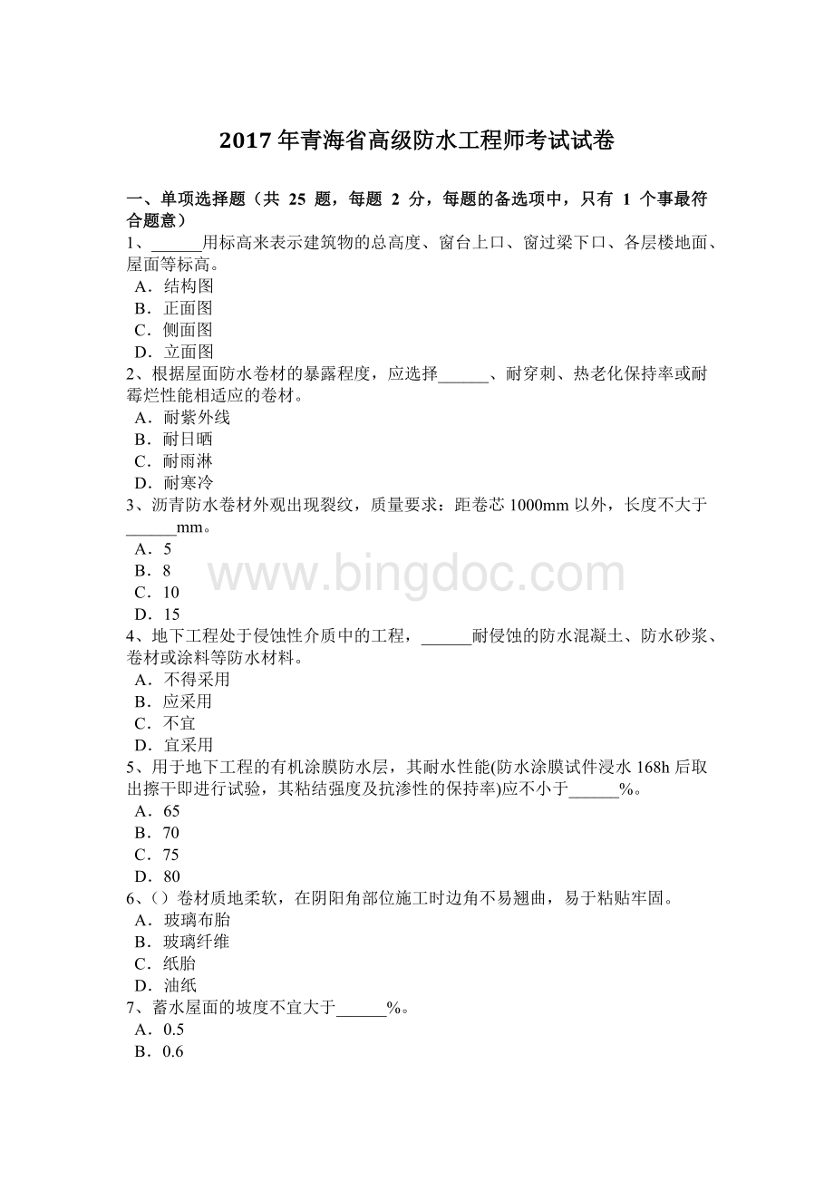 青海省高级防水工程师考试试卷Word文档格式.docx_第1页