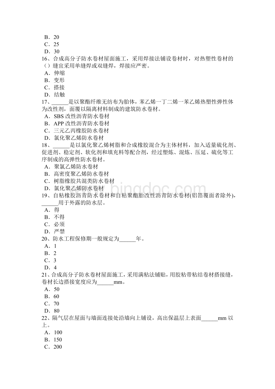 青海省高级防水工程师考试试卷Word文档格式.docx_第3页