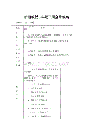 新湘教版3年级下册全册教案Word格式.docx