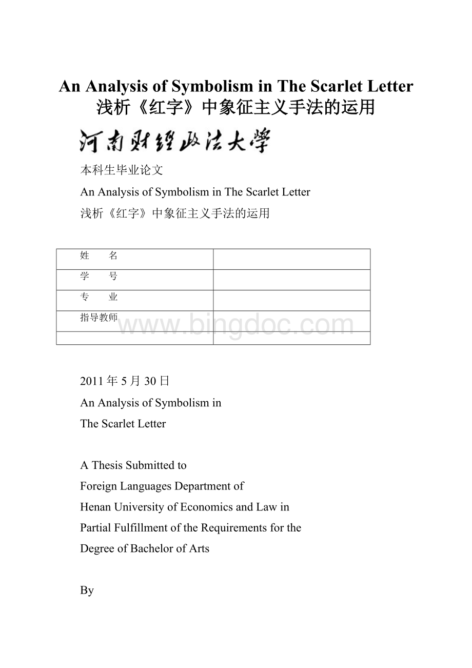 An Analysis of Symbolism in The Scarlet Letter浅析《红字》中象征主义手法的运用Word下载.docx