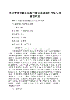 福建省高等职业院校技能大赛计算机网络应用赛项规程Word格式文档下载.docx