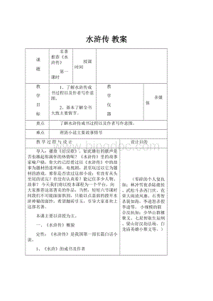 水浒传 教案.docx