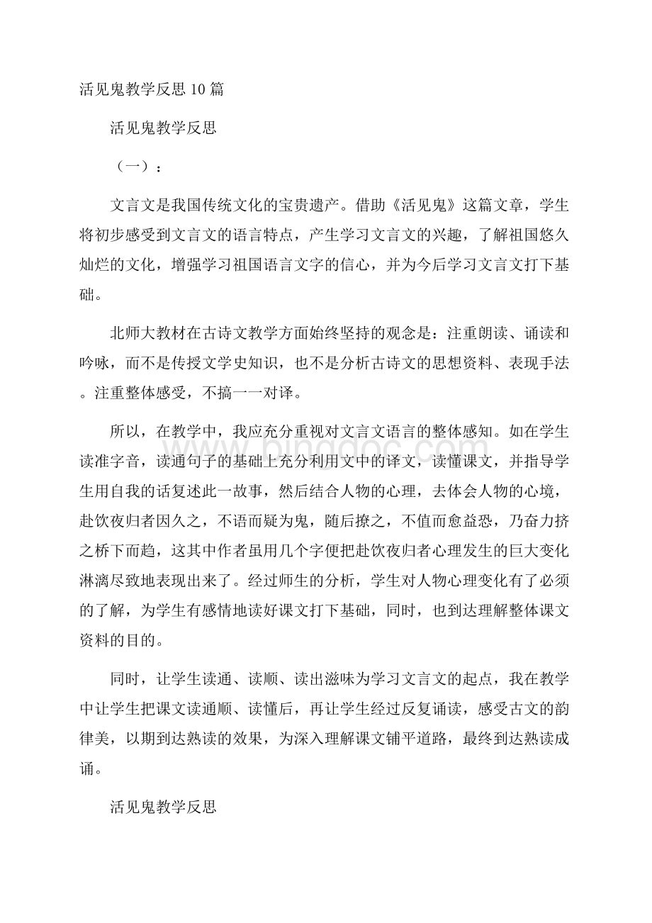 活见鬼教学反思10篇.docx