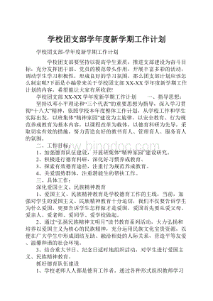 学校团支部学年度新学期工作计划Word文档下载推荐.docx