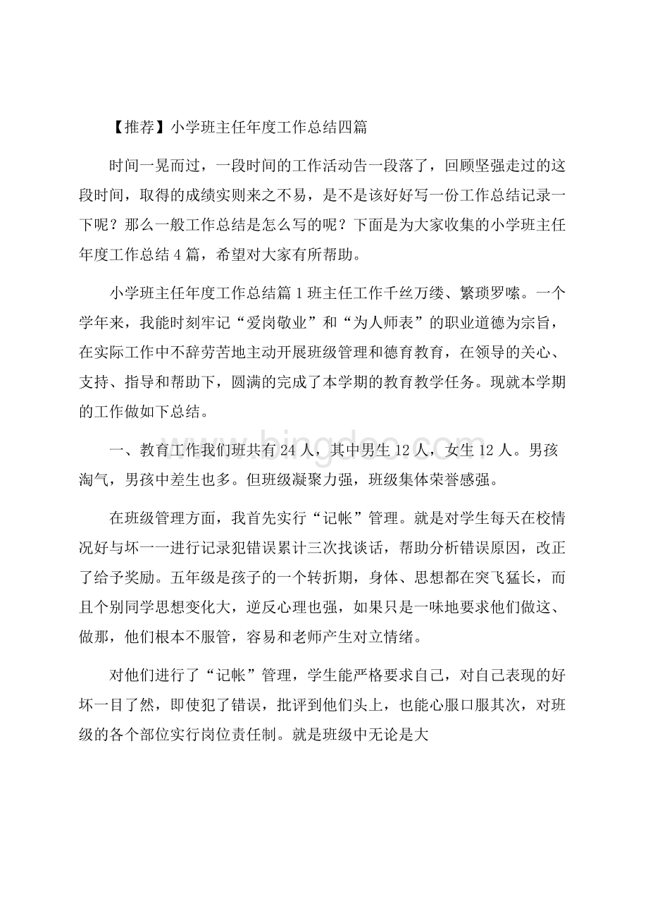 推荐小学班主任年度工作总结四篇文档格式.docx_第1页