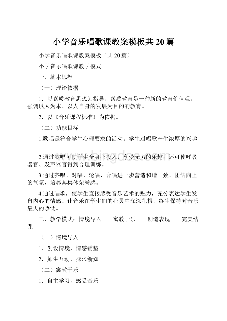 小学音乐唱歌课教案模板共20篇文档格式.docx_第1页