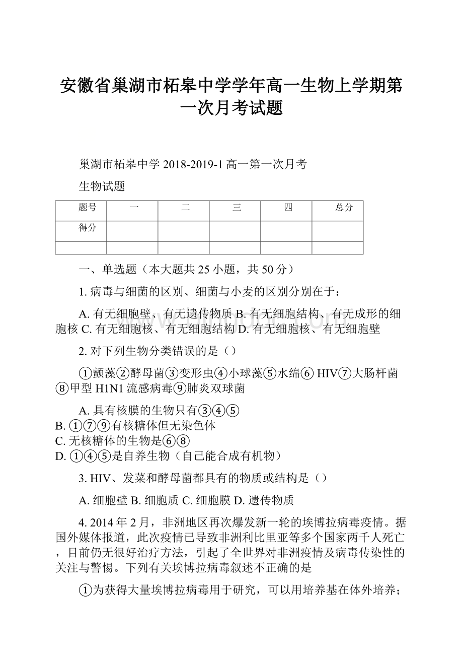 安徽省巢湖市柘皋中学学年高一生物上学期第一次月考试题Word下载.docx