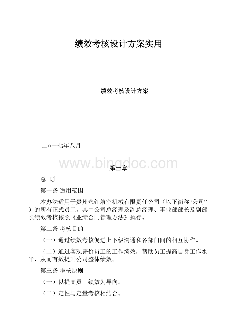 绩效考核设计方案实用.docx_第1页