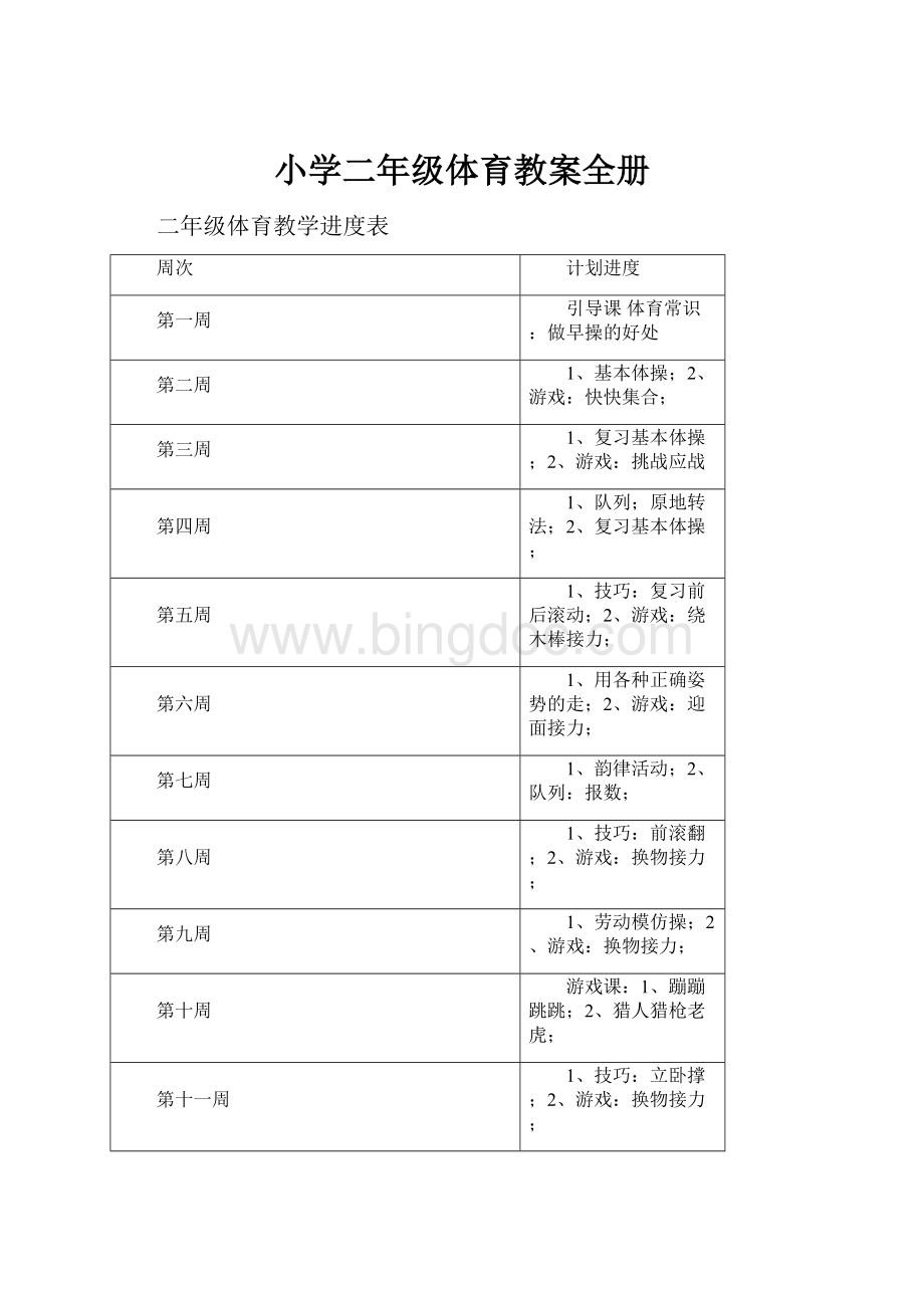 小学二年级体育教案全册Word文档格式.docx_第1页