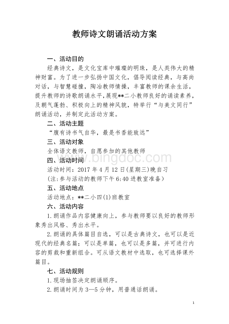 教师诗文朗诵活动方案.doc_第1页