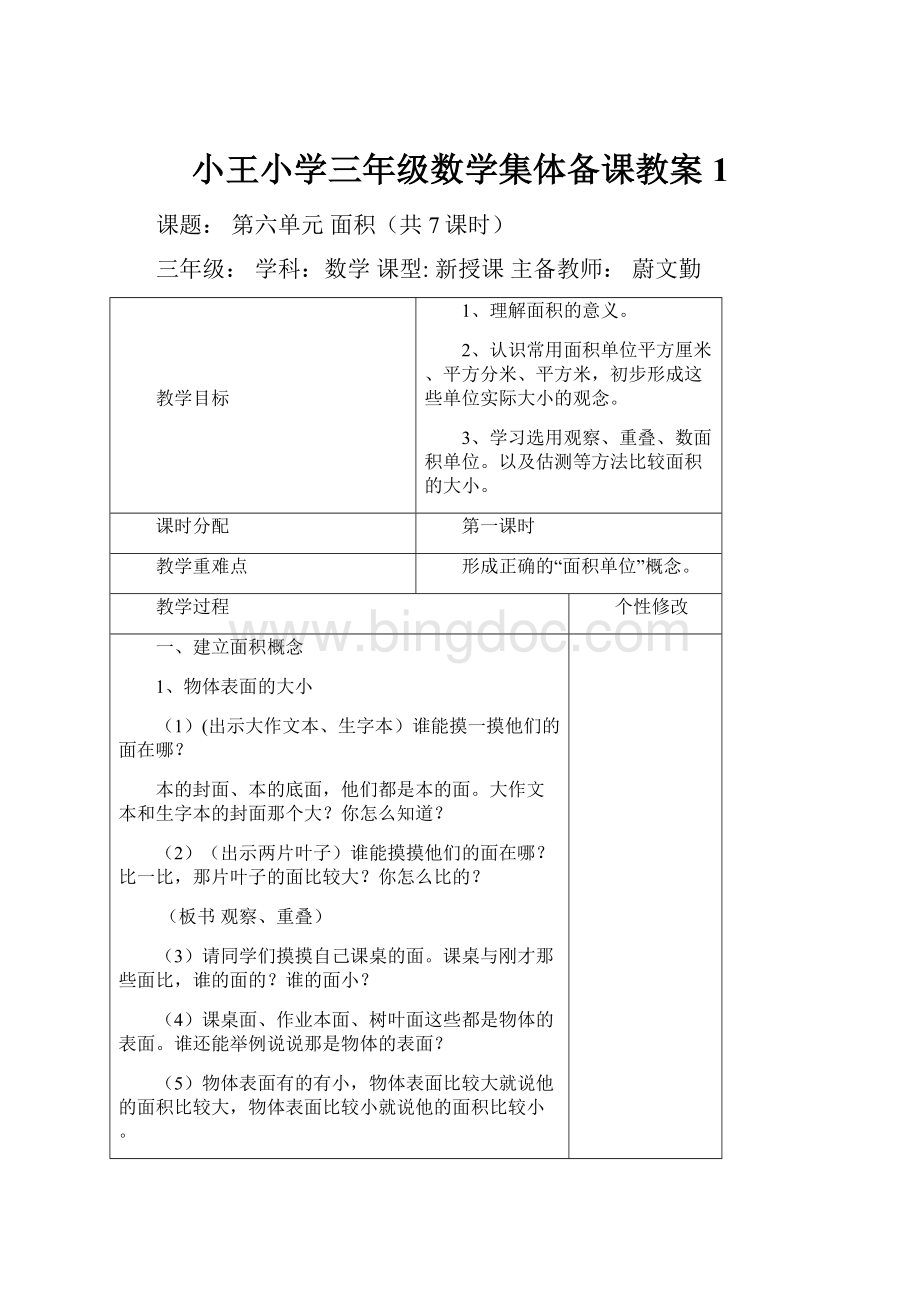 小王小学三年级数学集体备课教案 1Word格式文档下载.docx