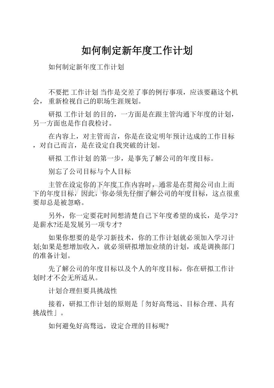 如何制定新年度工作计划.docx_第1页