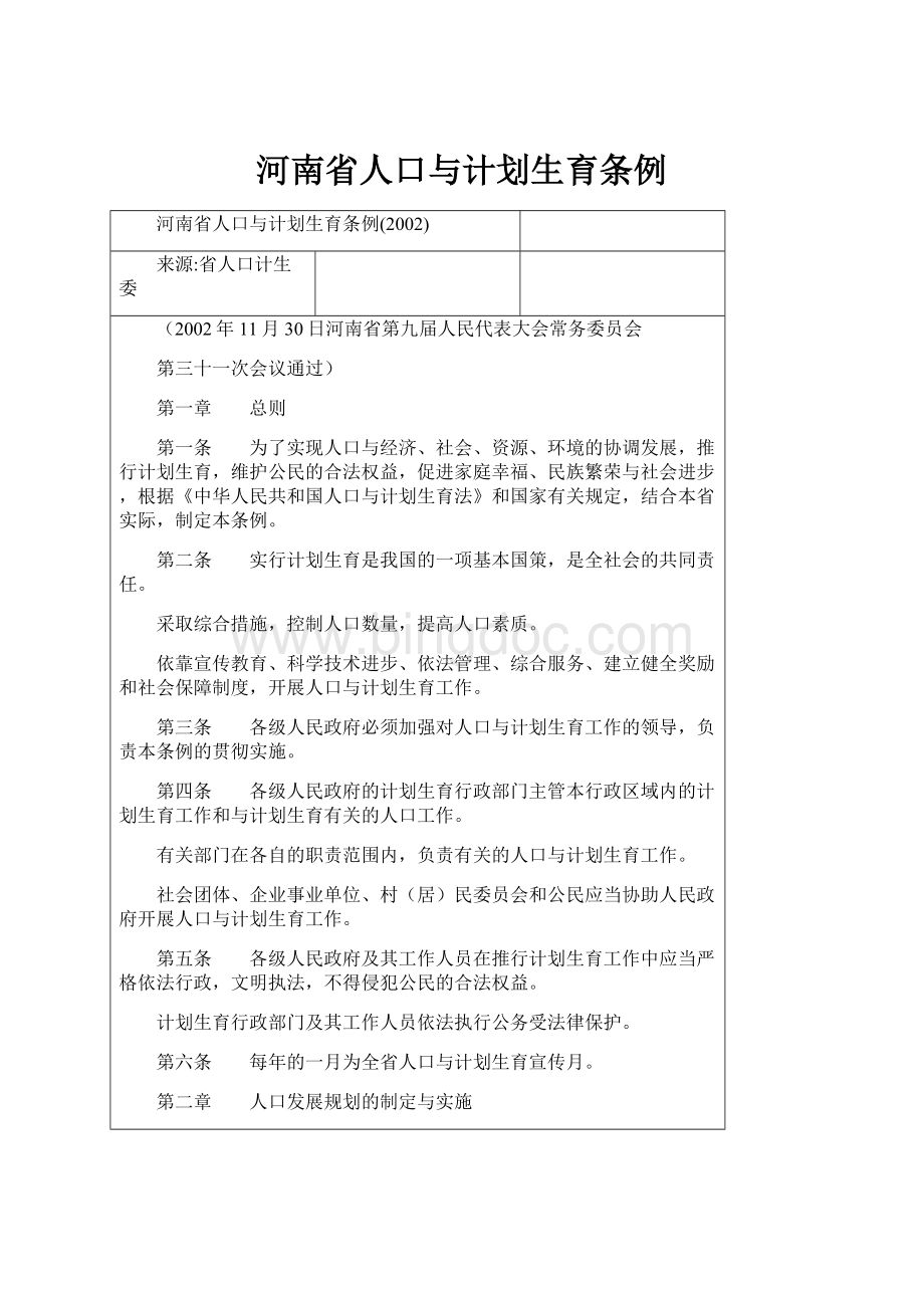 河南省人口与计划生育条例文档格式.docx