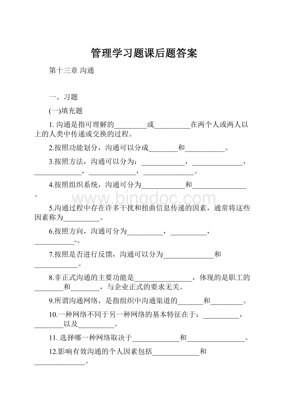 管理学习题课后题答案Word格式.docx_第1页