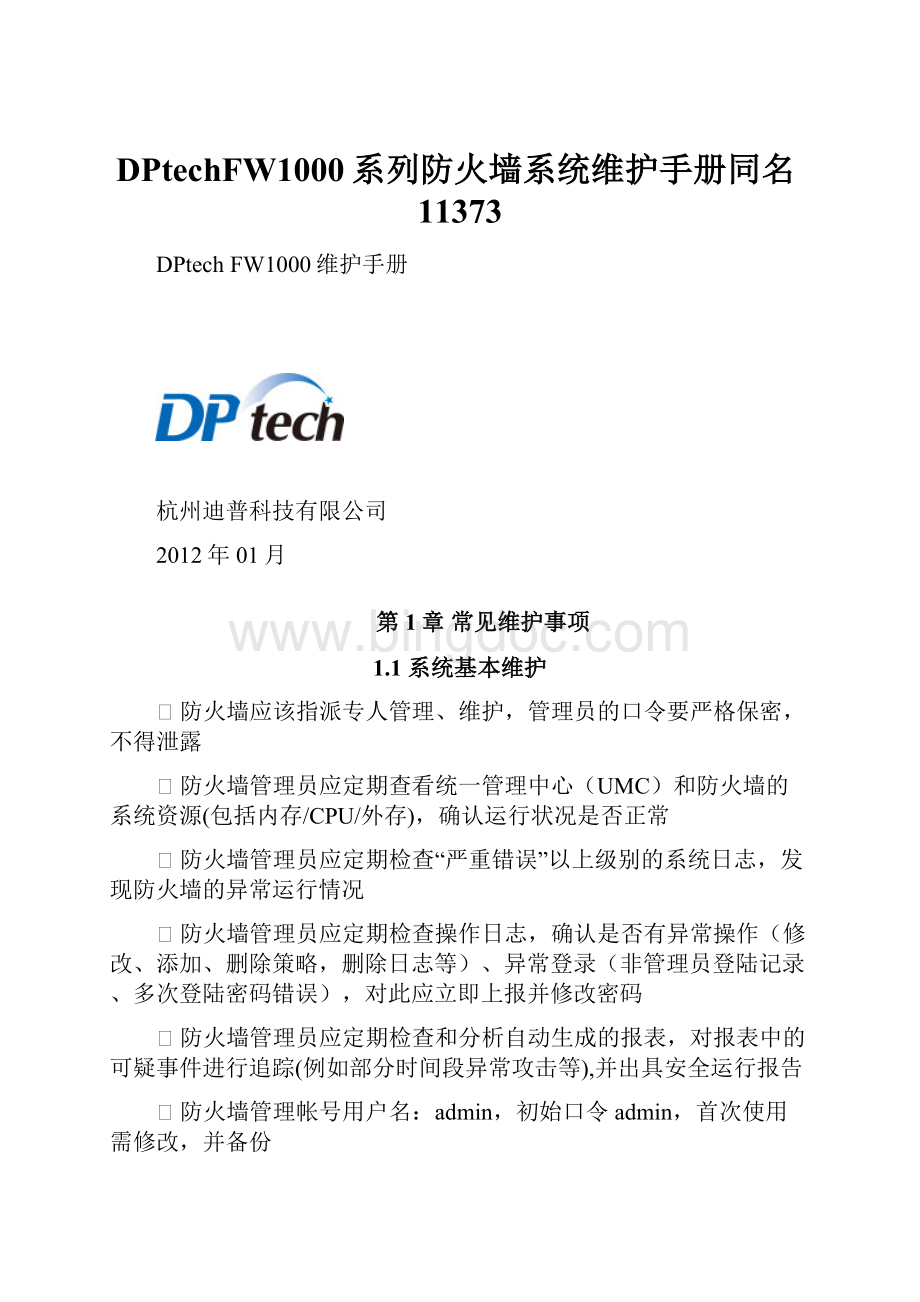 DPtechFW1000系列防火墙系统维护手册同名11373Word文档格式.docx