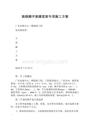 装修脚手架满堂架专项施工方案Word下载.docx