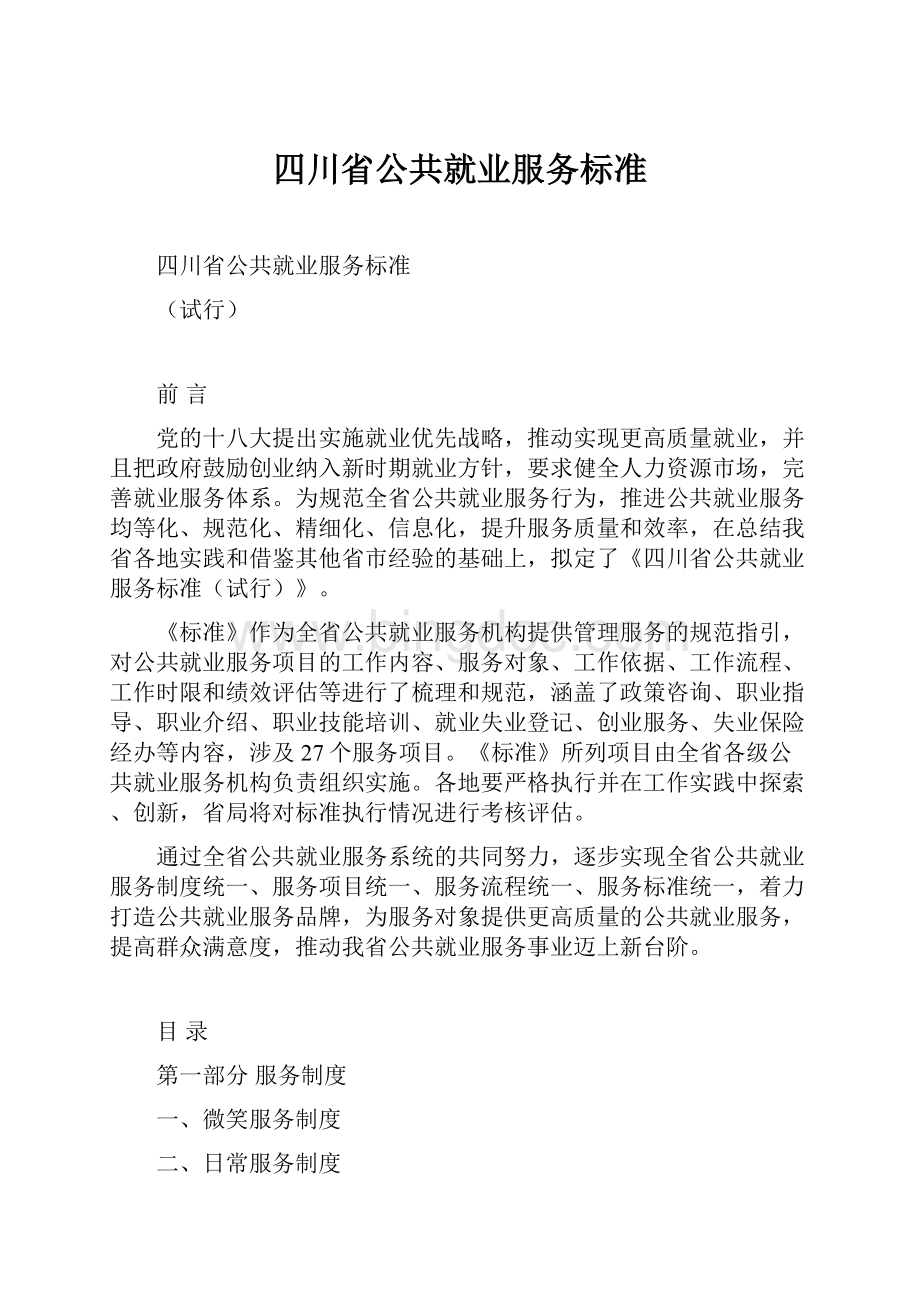 四川省公共就业服务标准.docx_第1页
