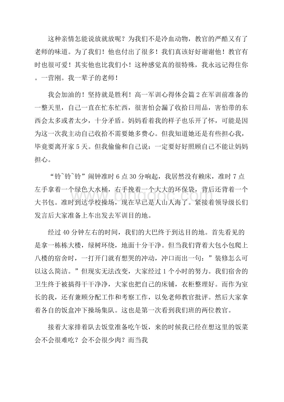 推荐高一军训心得体会汇总六篇.docx_第2页