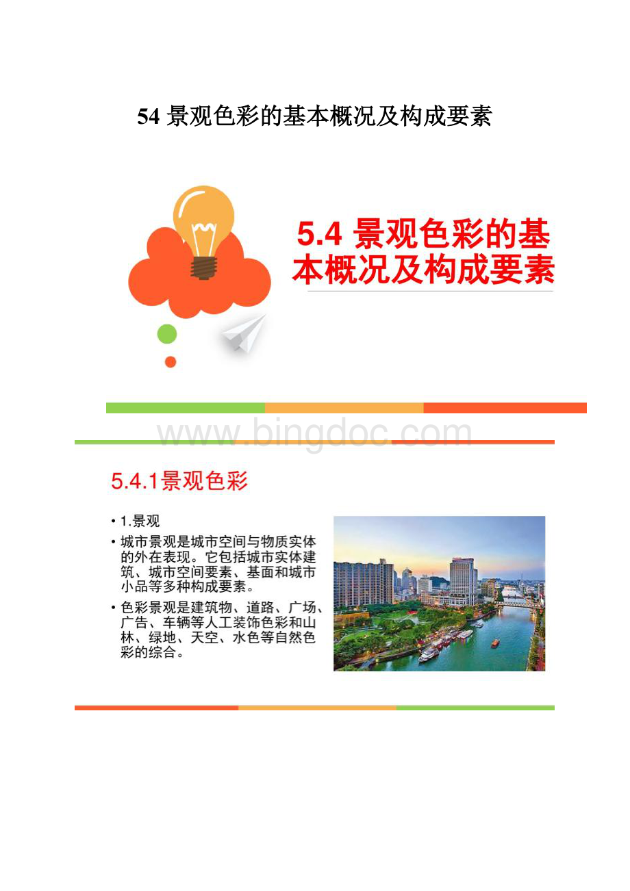 54 景观色彩的基本概况及构成要素Word下载.docx