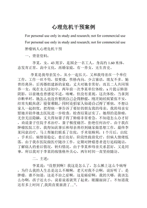 心理危机干预案例文档格式.docx