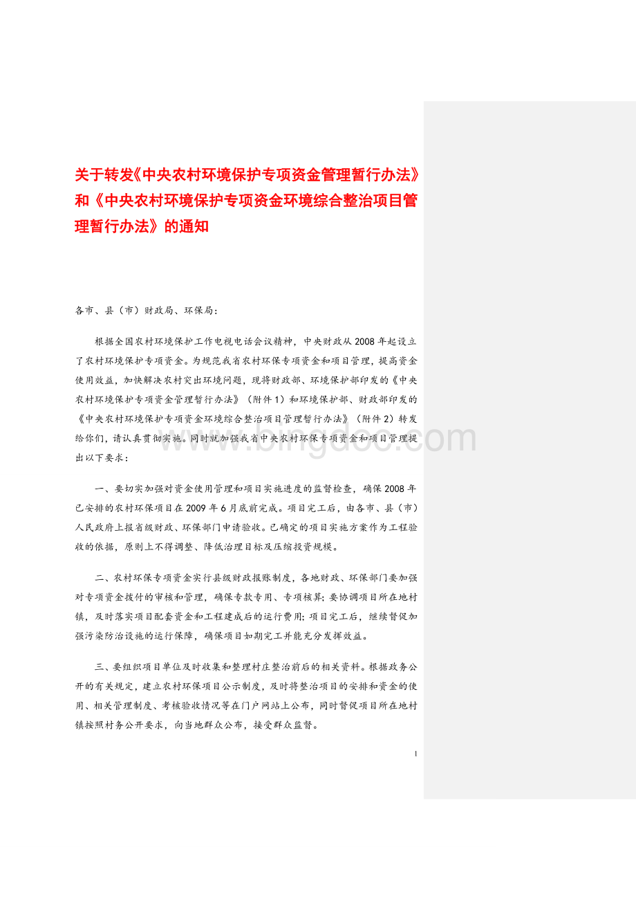 关于转发中央农村环境保护专项资金管理暂行办法和中央农村环境保护专项资金环境综合整治项目管理暂行.doc_第1页